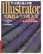 Illustrator実践技&ウラ技大全 8.0/9.0/10.0対応 アッと驚く達人の技-(CD-ROM1枚付)