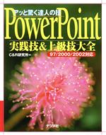 アッと驚く達人の技 PowerPoint実践技&上級技大全 97/2000/2002対応-