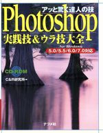 アッと驚く達人の技 Photoshop実践技&ウラ技大全 for Windows 5.0/5.5/6.0/7.0対応-(CD-ROM1枚付)