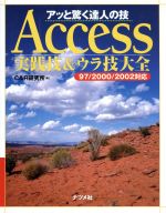 アッと驚く達人の技 Access実践技&ウラ技大全 97/2000/2002対応-