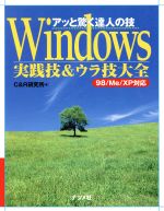 アッと驚く達人の技 Windows実践技&ウラ技大全 98/Me/XP対応-(アッと驚く達人の技)