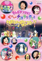 NHK テレビまつりだ!ぐ~チョコランタンとともだちいっぱいオンステージ