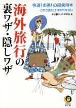 海外旅行の裏ワザ・隠しワザ 快適!お得!の超実用本-(KAWADE夢文庫)