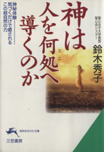 神は人を何処へ導くのか -(知的生きかた文庫)