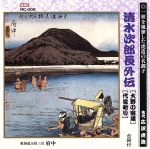 清水次郎長伝(大野の宿場、代官斬り)