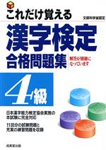 これだけ覚える漢字検定合格問題集 4級 -(別冊付)