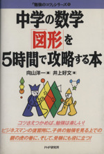 中学の数学「図形」を5時間で攻略する本 -(「勉強のコツ」シリーズ1)