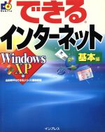 できるインターネット 基本編 WindowsXP版 Windows XP版-(できるシリーズ)(基本編)