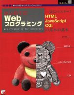 はじめてのWebプログラミング 一気にマスター!HTML・JavaScript・CGIの基本の基本-(アスカコンピューター)(CD-ROM1枚付)