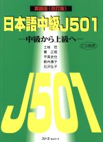 日本語中級J501 中級から上級へ 英語版 改訂版