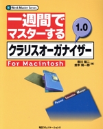 一週間でマスターするクラリスオーガナイザー1.0 For Macintosh -(1 Week Master Series)