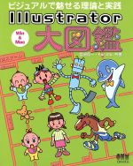 ビジュアルで魅せる理論と実践 Illustrator大図鑑 ビジュアルで魅せる理論と実践 Win & Mac-(CD-ROM1枚付)