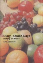 「Diary‐Studio days making of “Fruits”」 レコーディング日誌-(SPOKEN WORDS#2)