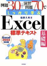 例題30+演習問題70でしっかり学ぶExcel標準テキスト 基礎編 Excel 2002対応版-(2002対応版)