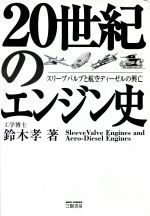 20世紀のエンジン史 スリーブバルブと航空ディーゼルの興亡-