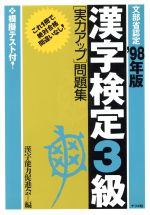 漢字検定3級「実力アップ」問題集 -(’98年版)