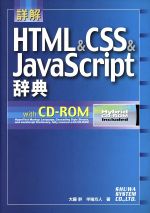 詳解 HTML&CSS&JavaScript辞典 -(CD-ROM付)