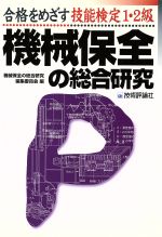 合格をめざす技能検定1・2級 機械保全の総合研究