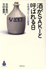 酒がSAKIと呼ばれる日 日本酒グローバル化宣言-(酒文ライブラリー)