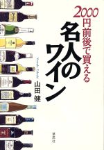 2000円前後で買える名人のワイン