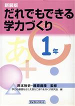 だれでもできる学力づくり 1年 -(1年)