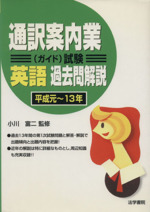 通訳案内業試験英語過去問解説 平成元~平成13年-