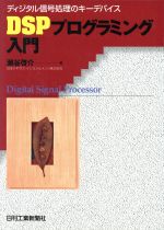 DSPプログラミング入門 ディジタル信号処理のキーデバイス-