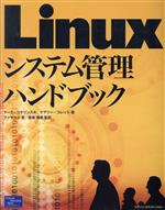 Linuxシステム管理ハンドブック