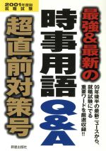 最強&最新の時事用語Q&A超直前対策号 -(2001年度版)