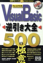 Visual Basic逆引き大全 500の極意Ver.6.0対応 Ver.6.0対応-(CD-ROM付)