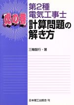 虎の巻 第2種電気工事士計算問題の解き方