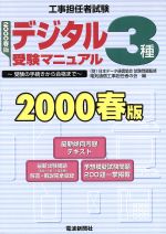 工事担任者試験 デジタル3種受験マニュアル 受験の手続きから合格まで-(2000春版)