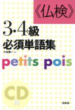 仏検3・4級必須単語集 petits pois-(CD1枚付)