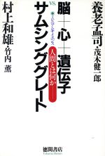 脳 心 遺伝子ｖｓ サムシンググレートミレニアムサイエンス 人間とは 何か 中古本 書籍 養老孟司 著者 村上和雄 著者 茂木健一郎 著者 竹内薫 著者 ブックオフオンライン