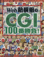 Web新撰組のCGI 100番勝負! -(CD-ROM付)