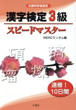 漢字検定3級スピードマスター