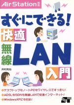 すぐにできる!快適無線LAN入門 AirStation対応-