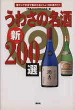 うわさの名酒新200選 酒マニアが舌で集めたおいしい日本酒ガイド-