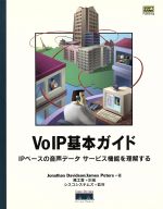 VoIP基本ガイド IPベースの音声データサービス機能を理解する-