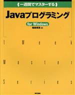 一週間でマスターするJavaプログラミングfor Windows For Windows-(1 Week Master Series)(CD-ROM1枚付)