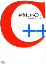 やさしいC++