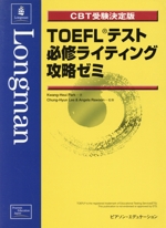 CBT受験決定版 TOEFLテスト必修ライティング攻略ゼミ