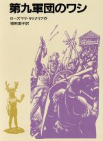 第九軍団のワシ サトクリフの歴史ロマン-(岩波の愛蔵版29)