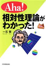 Aha!相対性理論がわかった!