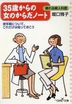 35歳からの女のからだノート 更年期について、これだけは知っておこう-(新潮OH!文庫)