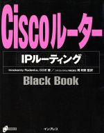 CiscoルーターIP ルーティングBlack Book -(Black Bookシリーズ)