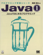 Java -Javaではじめるプログラミング(プログラミング学習シリーズ)(1)