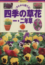 タネから育てる四季の草花 一・二年草 タネから育てる-(花作りガイド15)