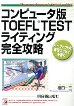 コンピュータ版TOEFL TESTライティング完全攻略 -(アスカコンピューター)