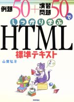 例題50+演習問題50でしっかり学ぶHTML標準テキスト